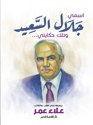 cover image of اسمي جلال السعيد